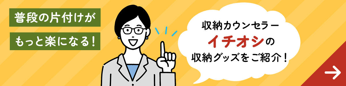 収納カウンセラーイチオシの収納グッズをご紹介